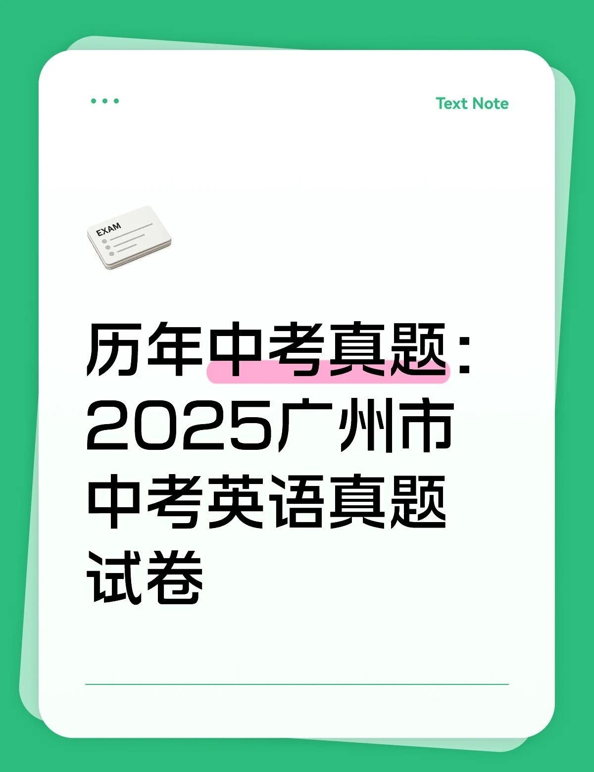 历年中考真题：2025广州市中考英语真题试卷
历年中考真题：
2025广州市中考