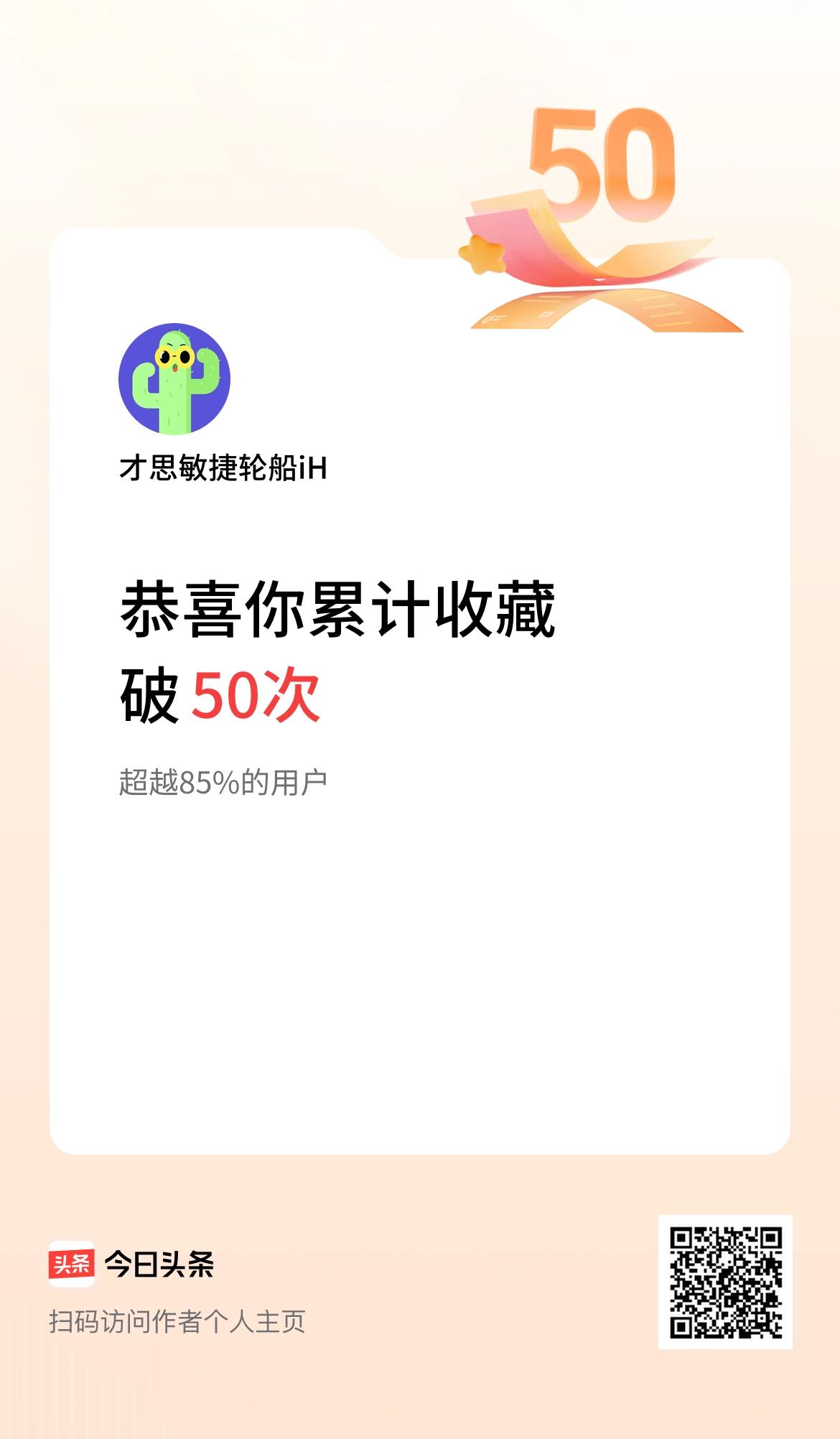 我在头条累计收藏破50次啦！
