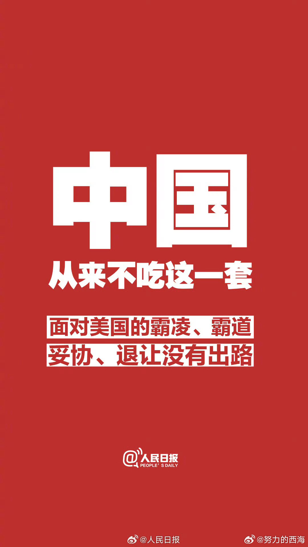 中国不吃这一套。外交部回应美称对华实施145%关税 ​4月11日，外交部发言人林