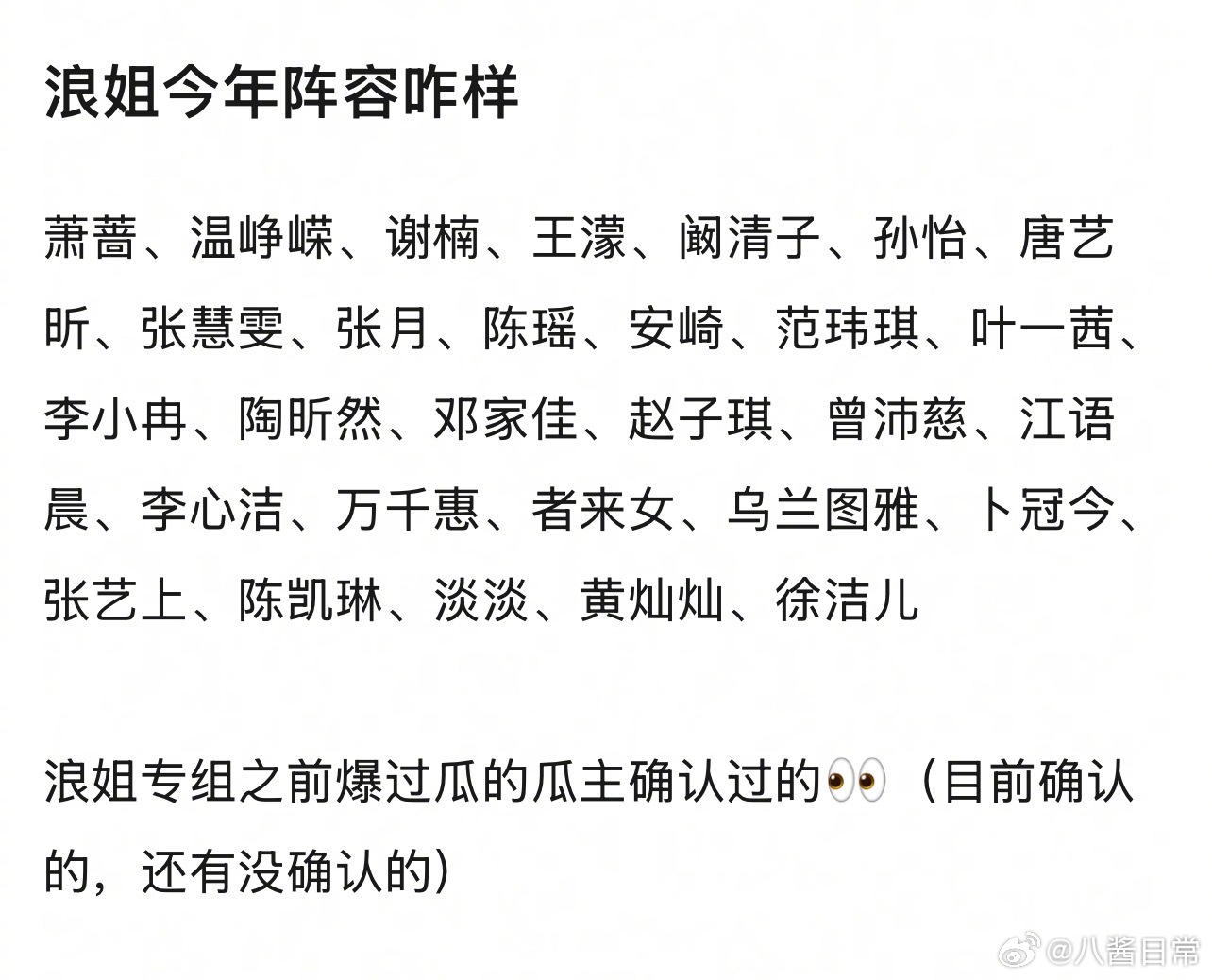 🍉《乘风2026》阵容萧蔷、温峥嵘、谢楠、王濛、阚清子、孙怡、唐艺昕、张慧雯、