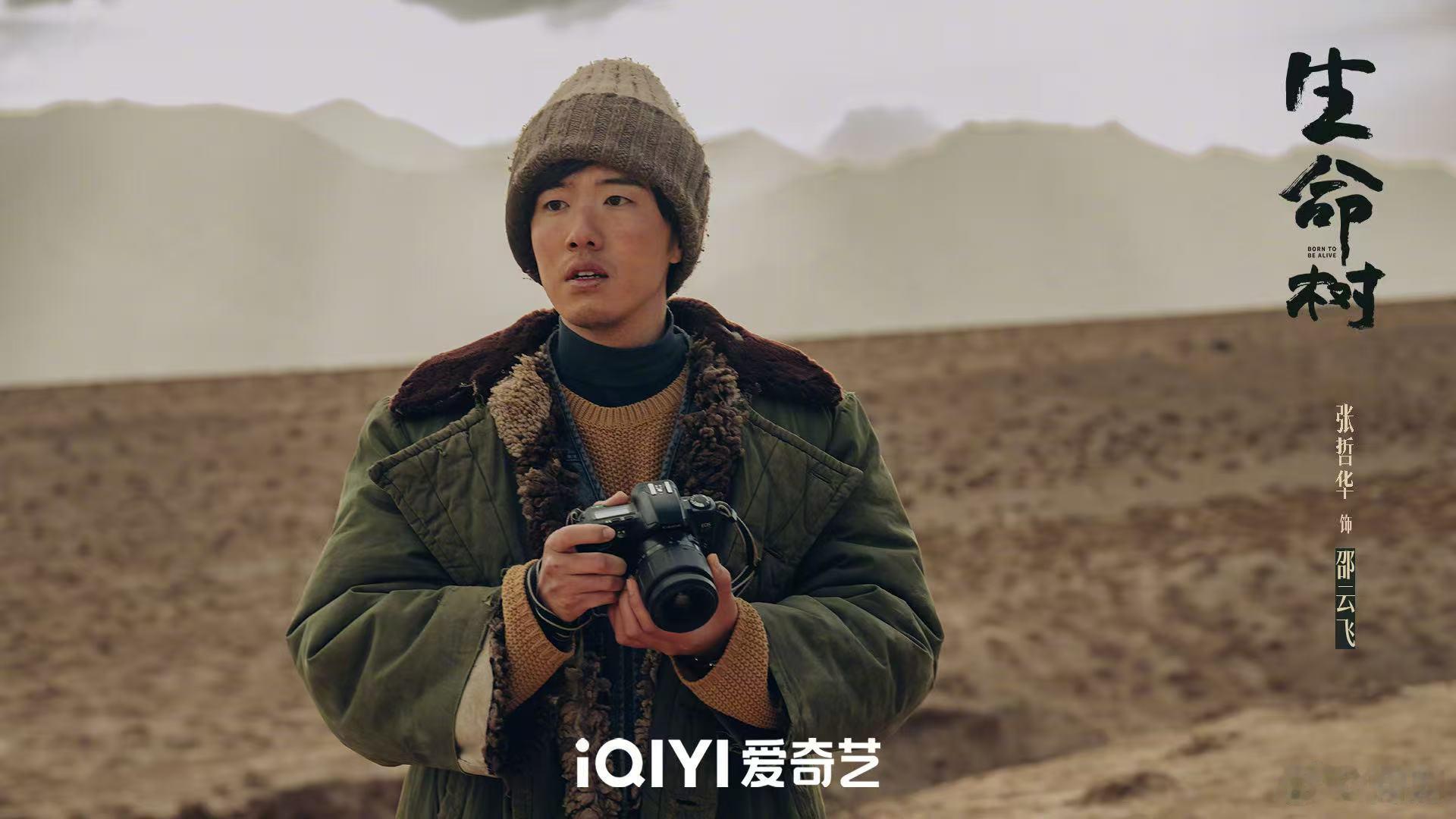 张哲华生命树细节控 张哲华把邵云飞演得太有层次了，从青涩记者到沉稳巡山队员，不靠