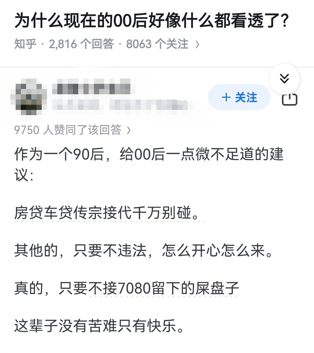 为什么现在的00后，好像什么都看透了？90后过来人的建议。 ​​​