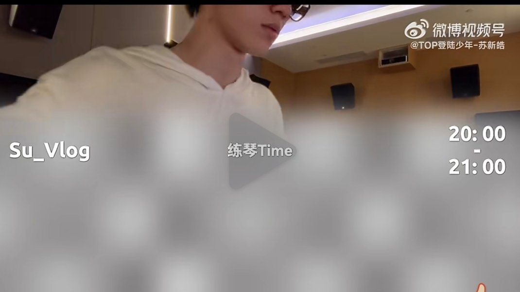 苏新皓太见外了！！！！！苏新皓怎么弹琴也要打码