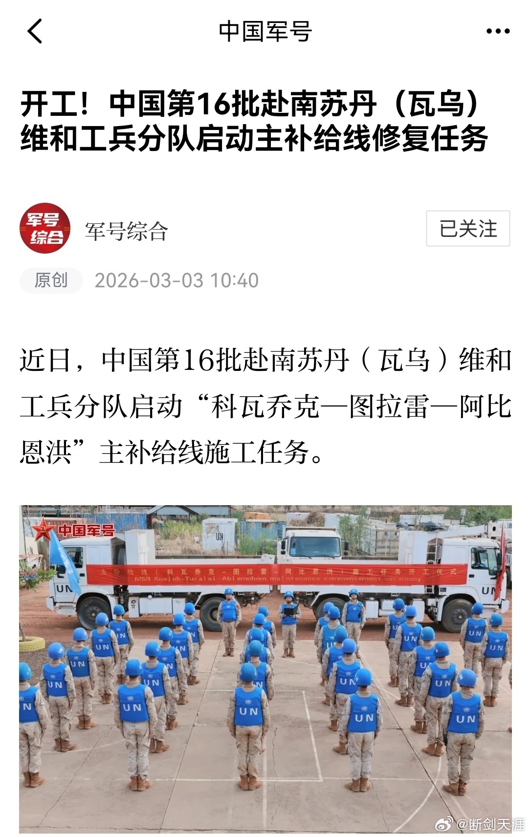 精忠蓝盔致敬中国蓝盔致敬中国军人 开工!中国第16批赴南苏丹(瓦乌)维和工兵分队