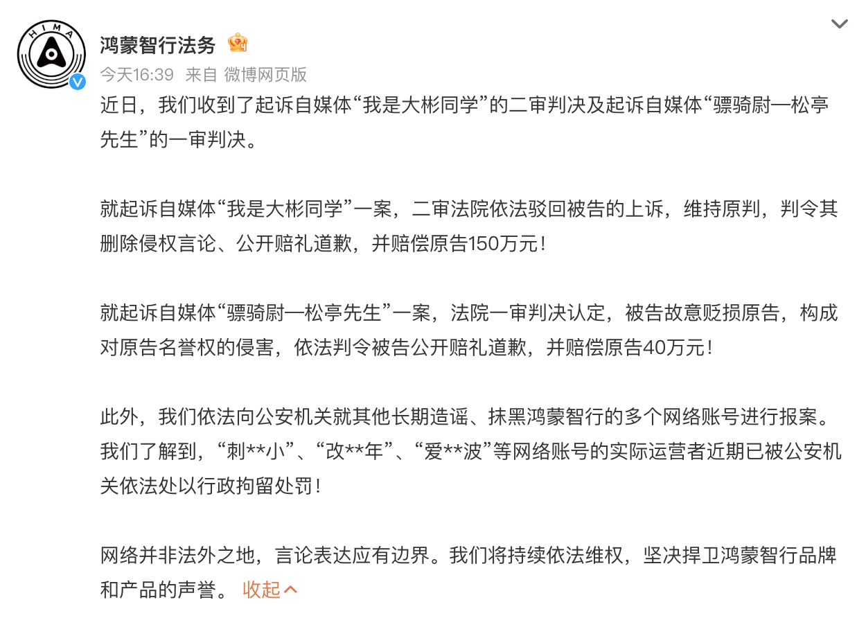 鸿蒙智行法务公示多自媒体账号被处理 最近新车上市太多了，各家之间都在打嘴仗，很多