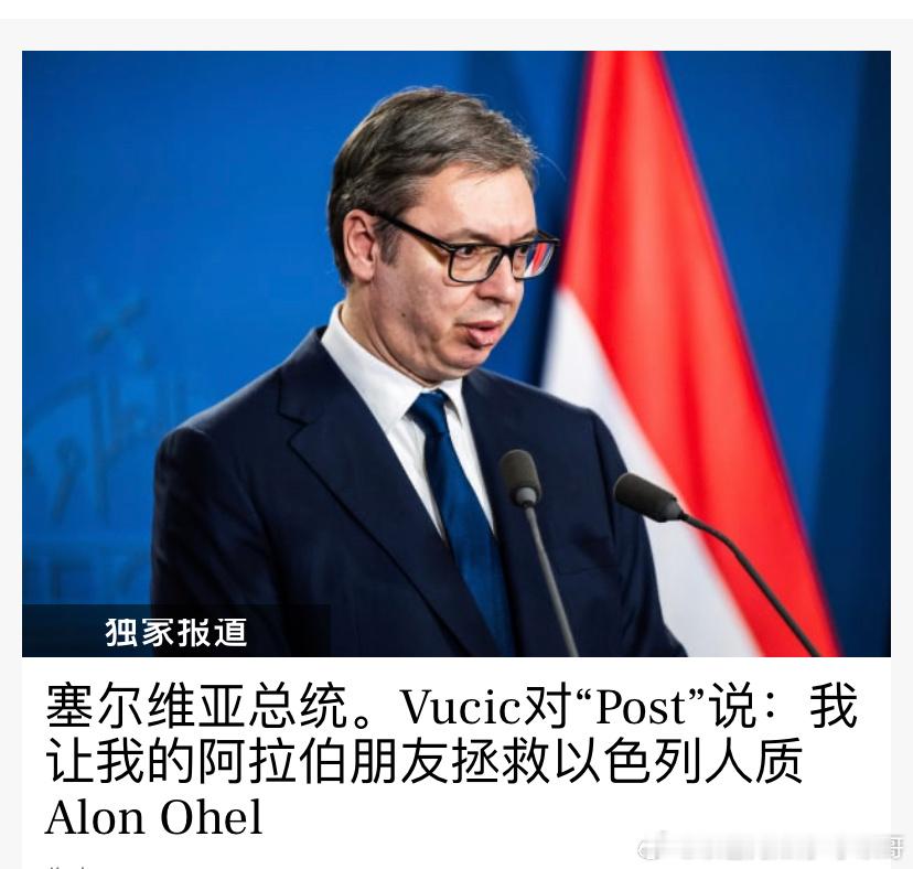 [抱抱][抱抱]塞尔维亚该国和武契奇总统本人对以色列非常好，曾联系阿拉伯人劝说哈