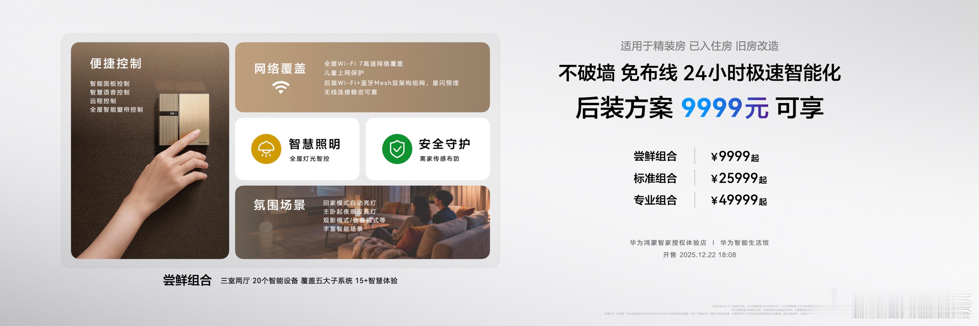 华为鸿蒙智家新品是一次行业内领先的“技术普惠”！华为全屋智能套装售价9999元起