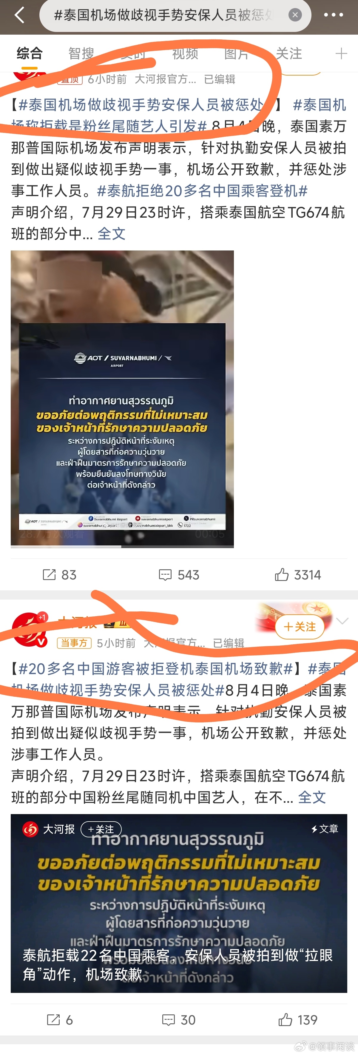 大河报看到的是惩处、道歉，热搜也是泰国方面的主要责任。有哪家媒体谴责无脑粉的？ 