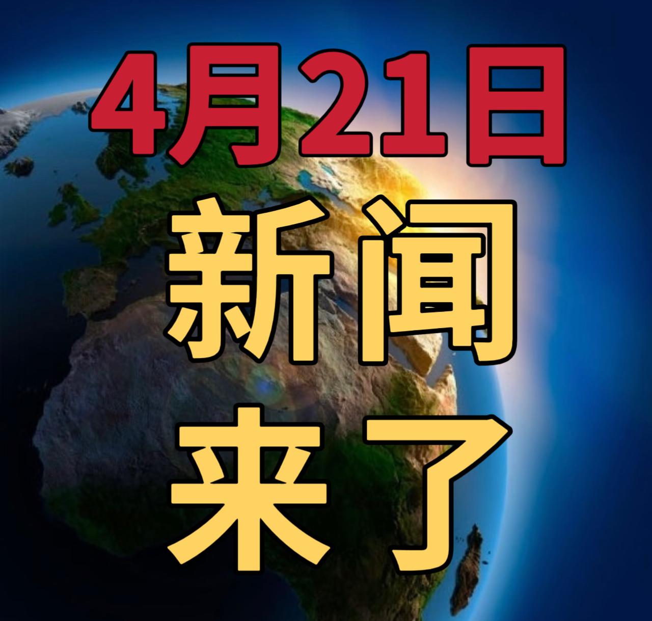 今日要闻4月21号，晚上23：30前，刚刚发生的最新消息

1，我国核药实现从0