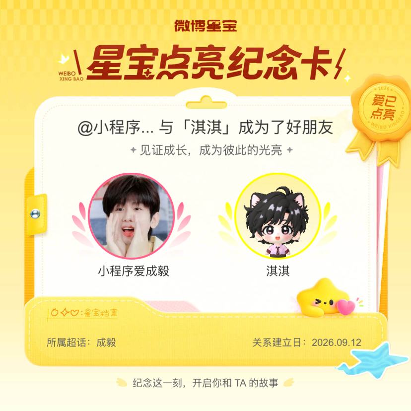 成毅[超话]纪念我们成为好朋友！微博星宝 ​​​