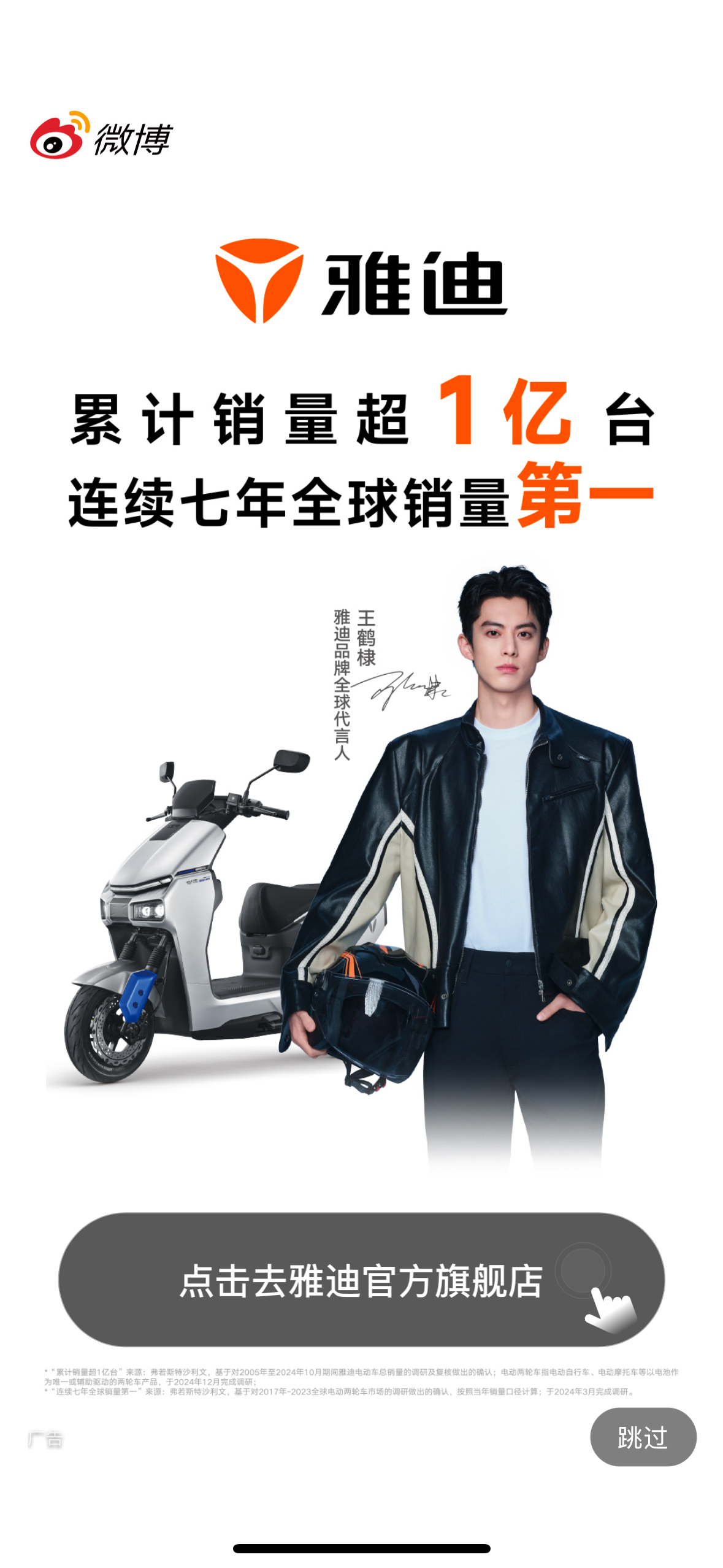 王鹤棣雅迪品牌全球代言人微博开屏 