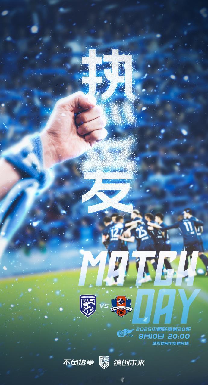 武汉三镇vs梅州客家 19:45，搭档解说2025赛季中超联赛第20轮：武汉三镇