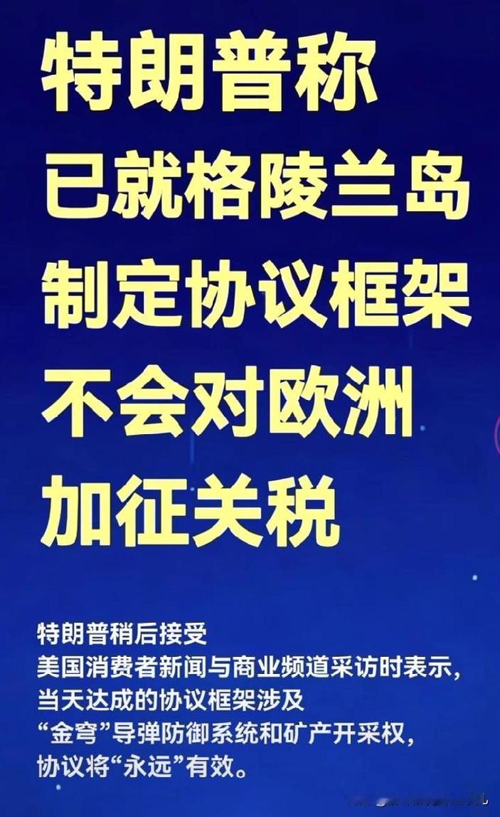 对格陵兰协议框架制定完成，吞并的第2步完成了...

6666，老欧秒跪啊...
