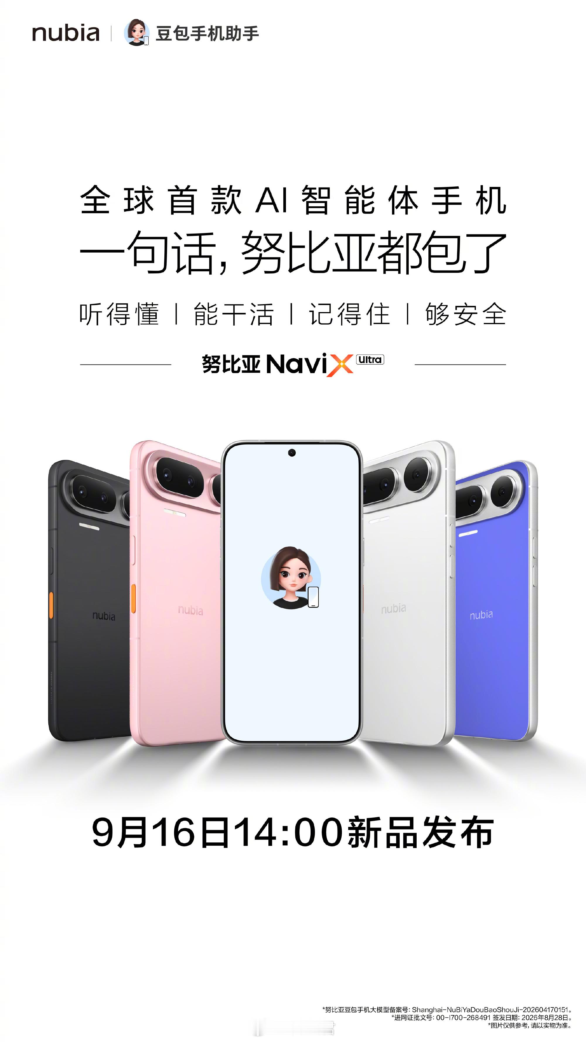 二代豆包手机发布会官宣！努比亚NaviX Ultra9月16日发布新机来了 起步