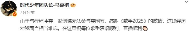 马嘉祺确认缺席突围赛 ​马嘉祺确认无法参与突围赛 ​​​马嘉祺确认无法参与突围赛