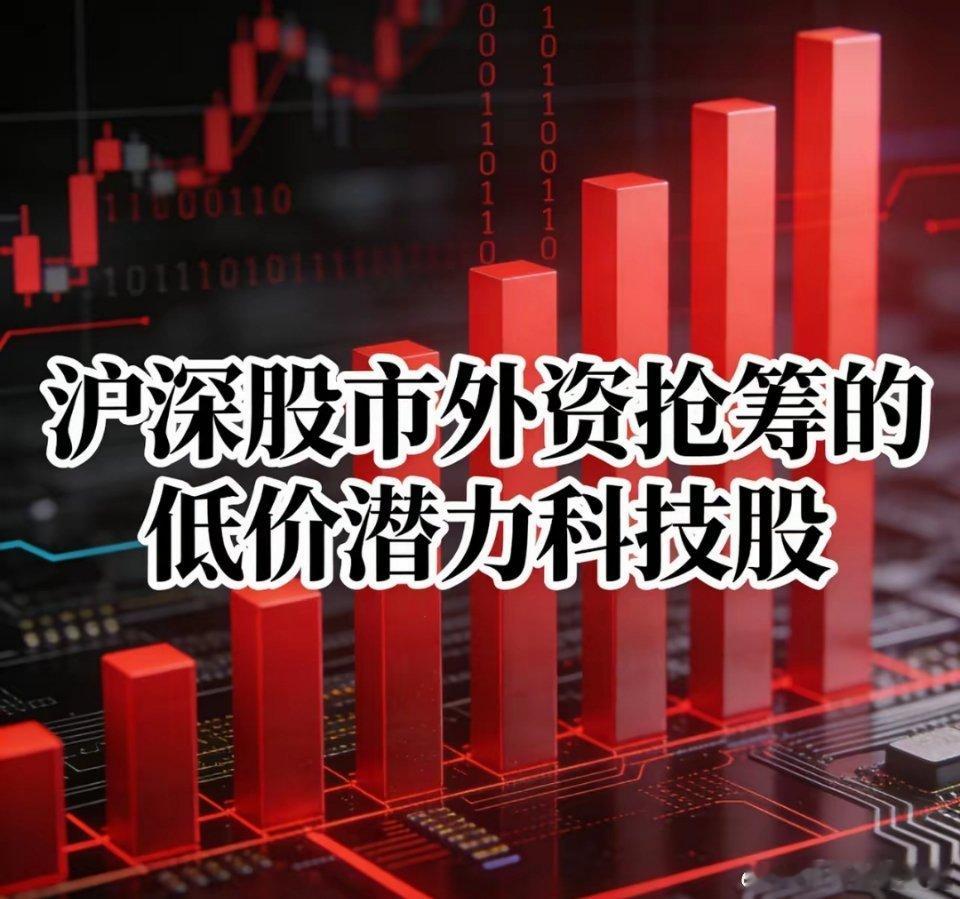沪深股市外资抢筹的低价潜力科技股：1.中国西电 601179 价格：9.60元 