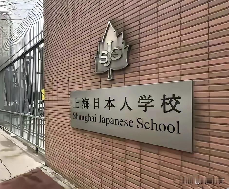 今天才知道日本人在我国开办日本人学校的真正原因呢!

改革开放后，我国既缺技术又