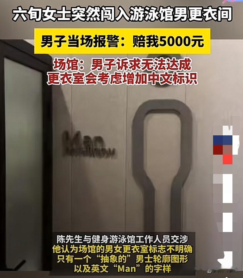 上海，6旬大妈误入游泳馆男更衣室，与一名几近赤裸的男子四目相对，而后尴尬离开。男