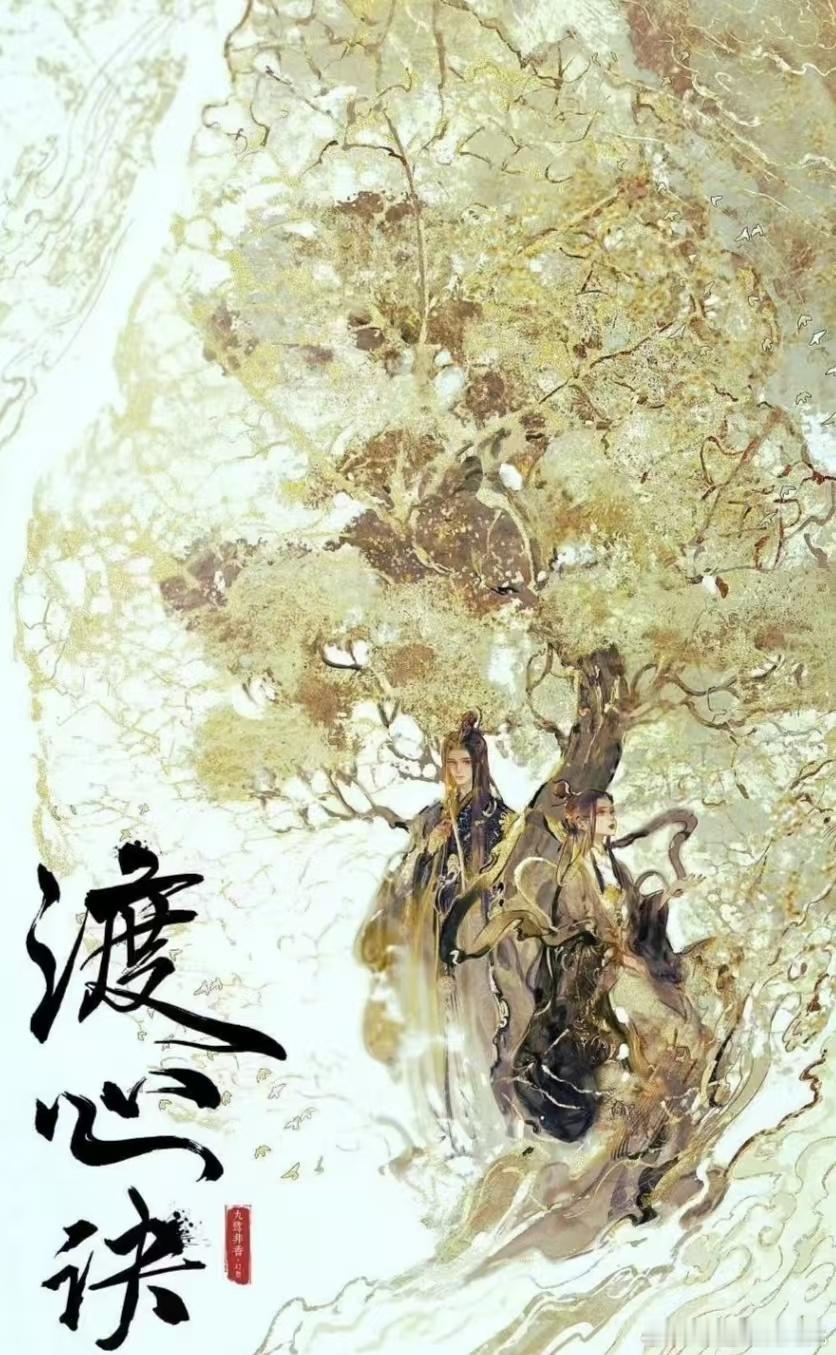 🍉 恒星引力《 渡心诀》: 李沁 龚俊，这俩合作还挺般配的，老天鹅，双厨狂喜了