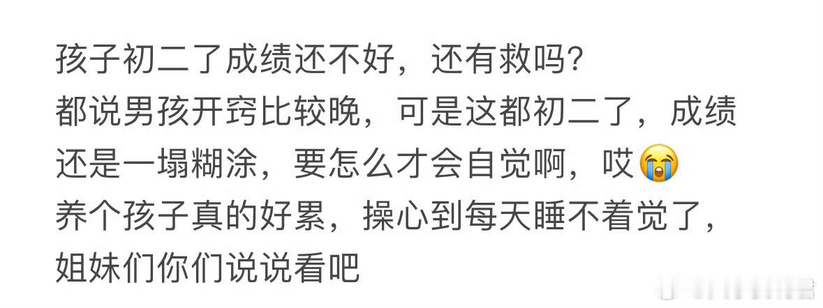 孩子初二了成绩还不好，还有救吗❓ ​​​