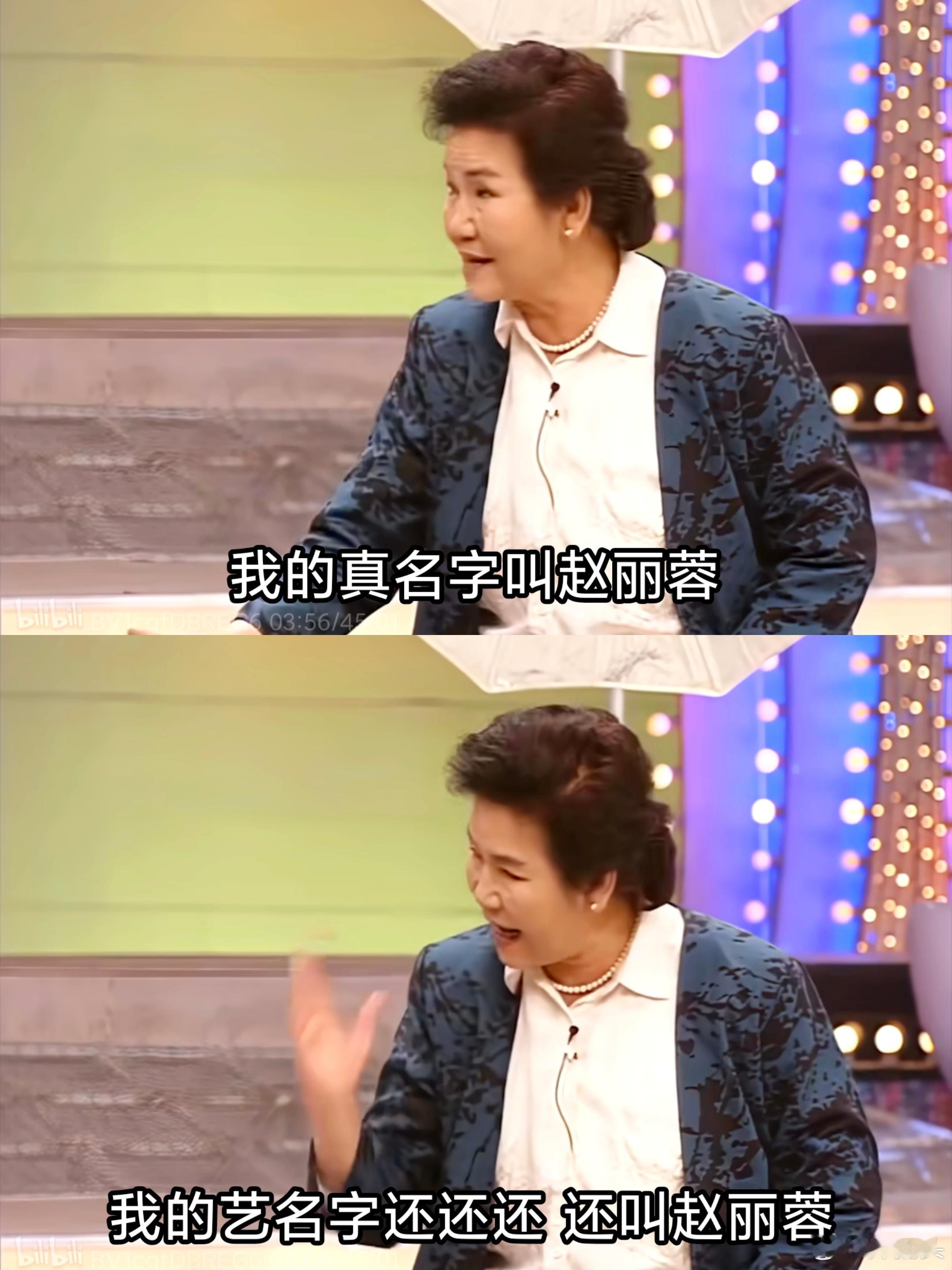 赵丽蓉老师不怕艺名管理。 