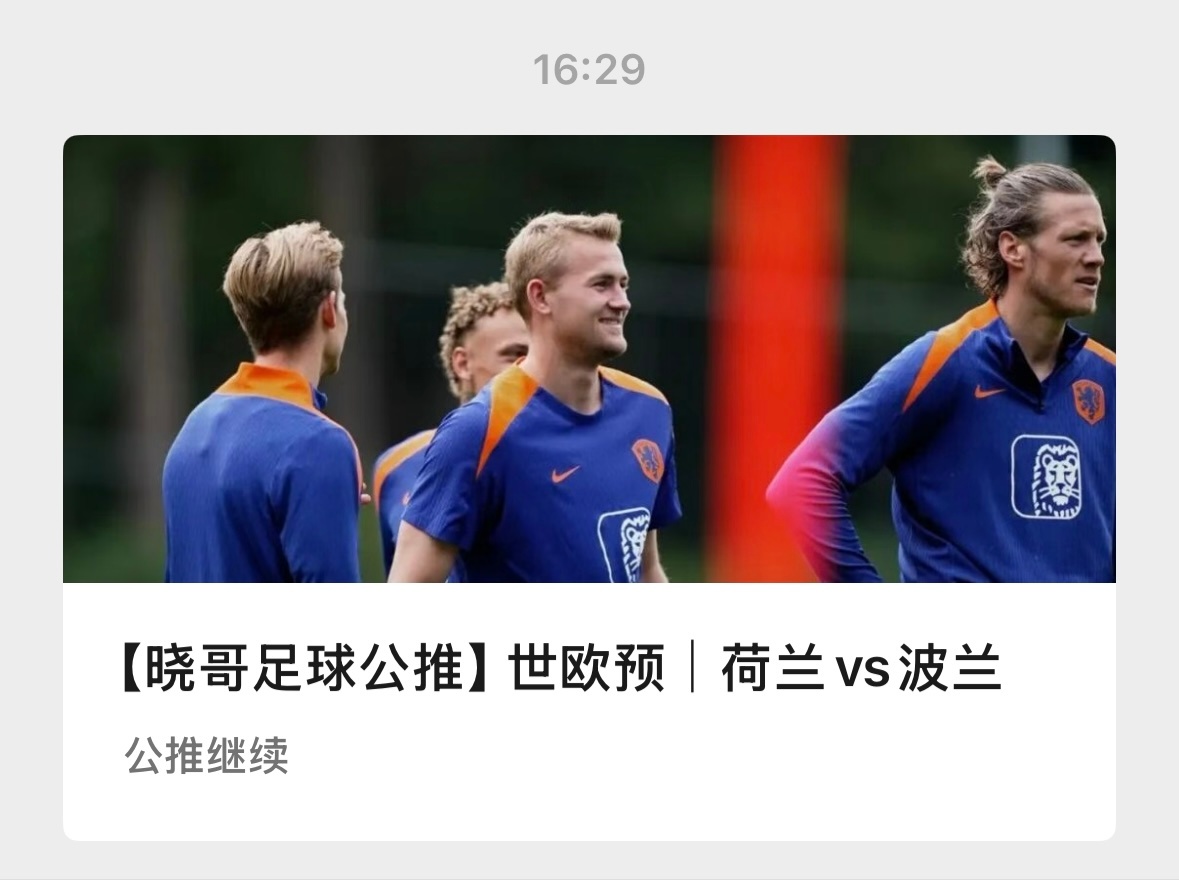 【V+专享】两场世欧预，祝好运！公推赛事：006 荷兰vs波兰(世欧预)V+赛事