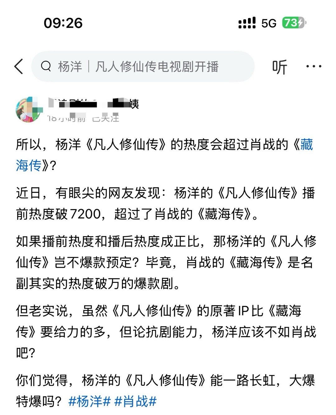 所以，杨洋《凡人修仙传》的热度会超过肖战的《藏海传》？ ​​​