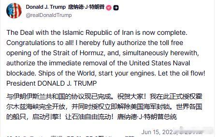 特朗普发文表示和伊朗的协议已经完成，霍尔木兹将重新开放来源：realDonald