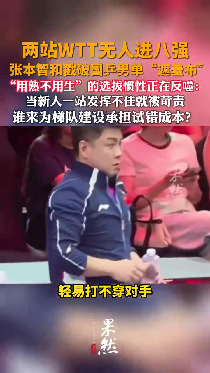 两站WTT无人进八强，张本智和戳破国乒男单"遮羞布"，"用熟不用生"的选拔惯性正