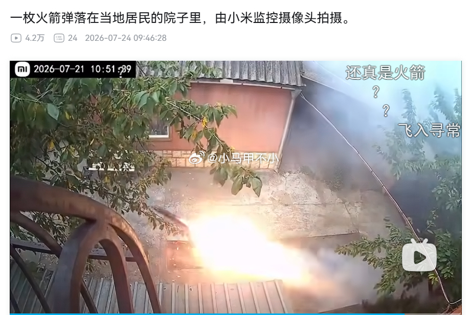 小米监控摄像头，拍到一枚火箭弹落在居民的院子里。。。别激动，事情发生在乌克兰。。