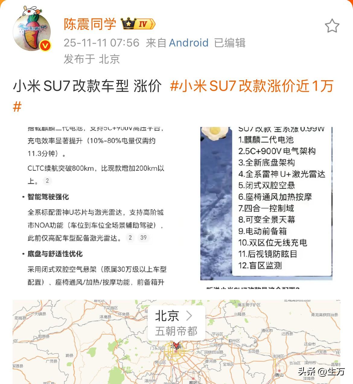 陈震: 小米SU7改款车型 涨价近1万！

今天上午，陈震在社交网络上发了这个消