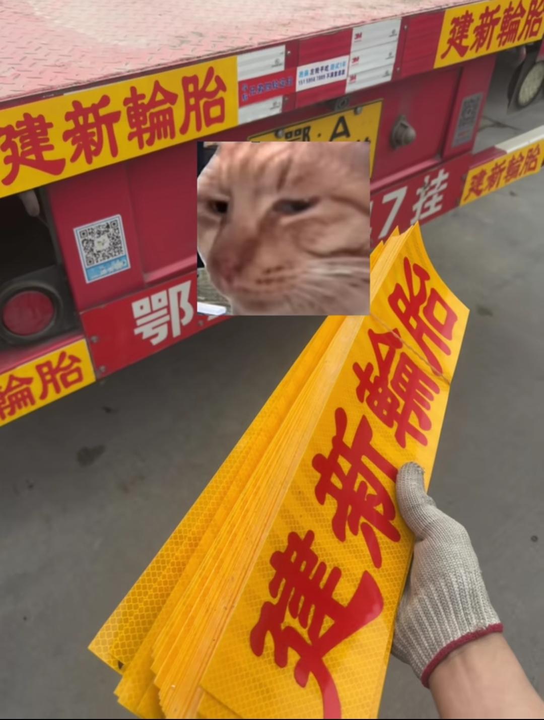 据说这是大货车进福建的特产，免费带走反光车贴！

在路上看到一辆其他地方牌照的车