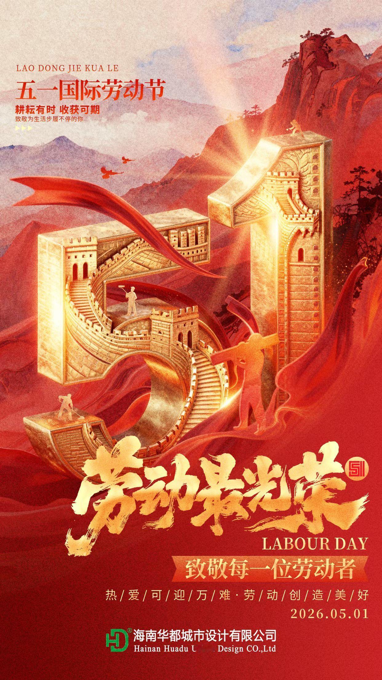 向每个劳动者致敬海南华都城市设计有限公司恭祝关心支持华都的亲朋好友们“五一劳动节