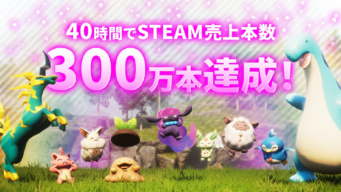 #幻兽帕鲁# 发售40小时销量突破300万份，Steam同时在线超85万，又一款