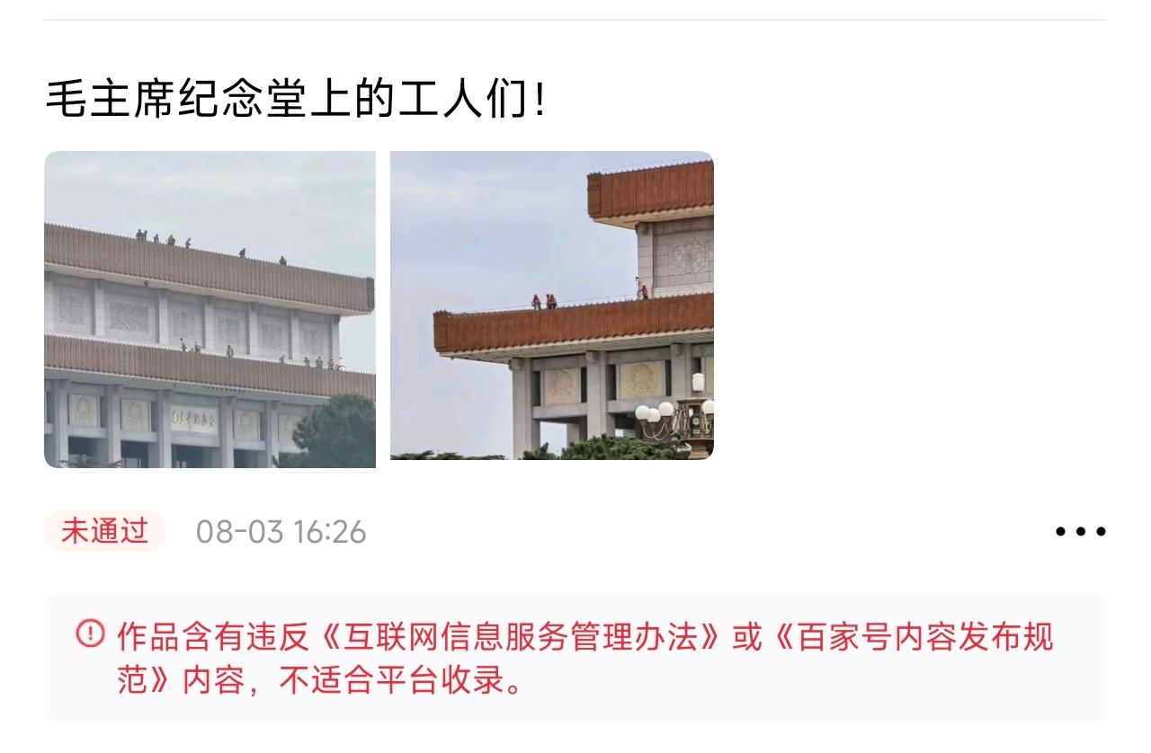奇葩百家号，发一条毛主席纪念堂，多正常啊，结果被审核不通过！

理由是违反了“这