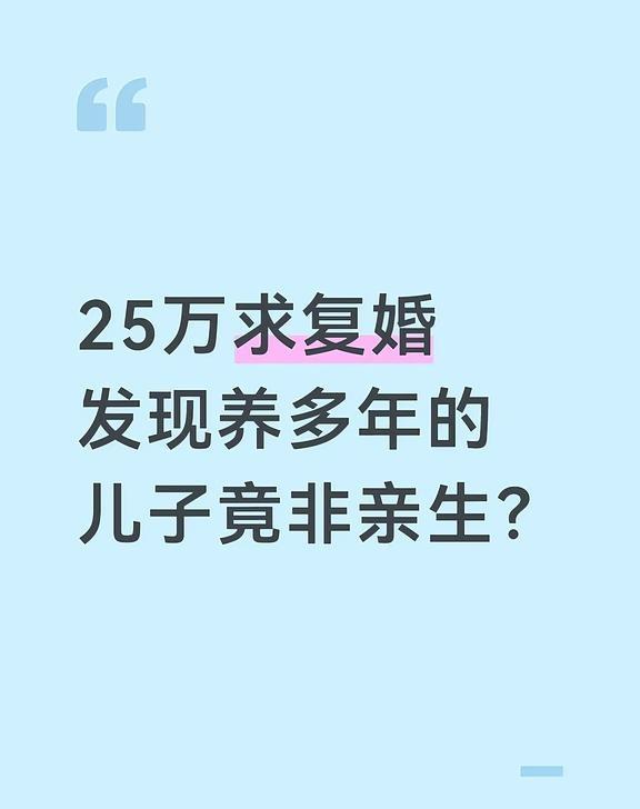 25万求复婚发现养多年的儿子竟非亲生？
12月22日，中国裁判文书网披露的一起案