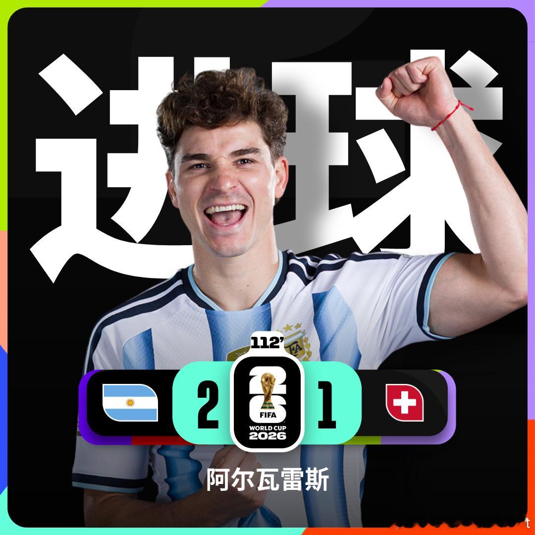 阿根廷vs瑞士恭喜阿根廷2-1战胜瑞士晋级太精彩了阿瓦雷斯