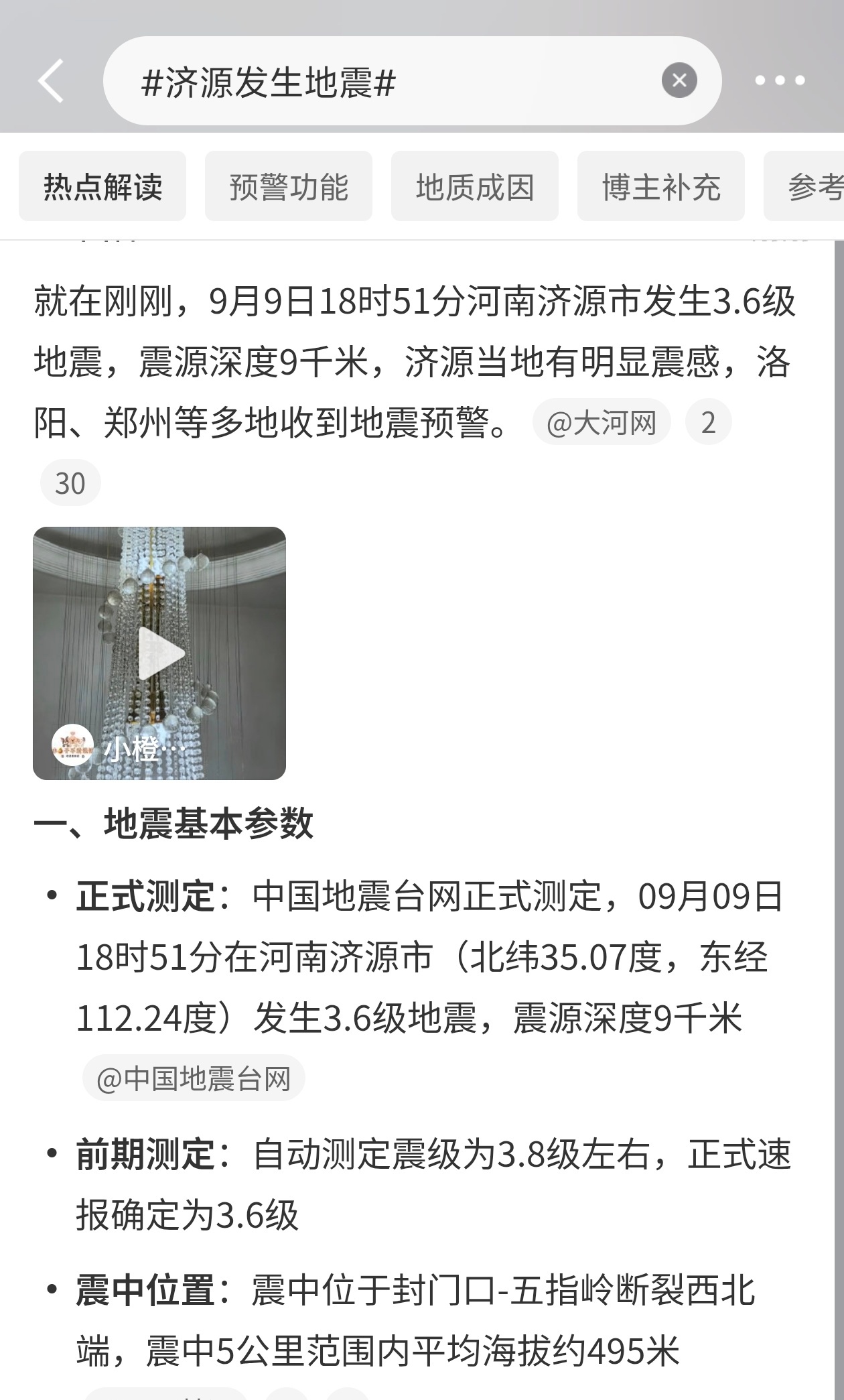 济源发生地震河南济源地震了。9月9号晚上6点51分，3.6级。震源深度9公里，就