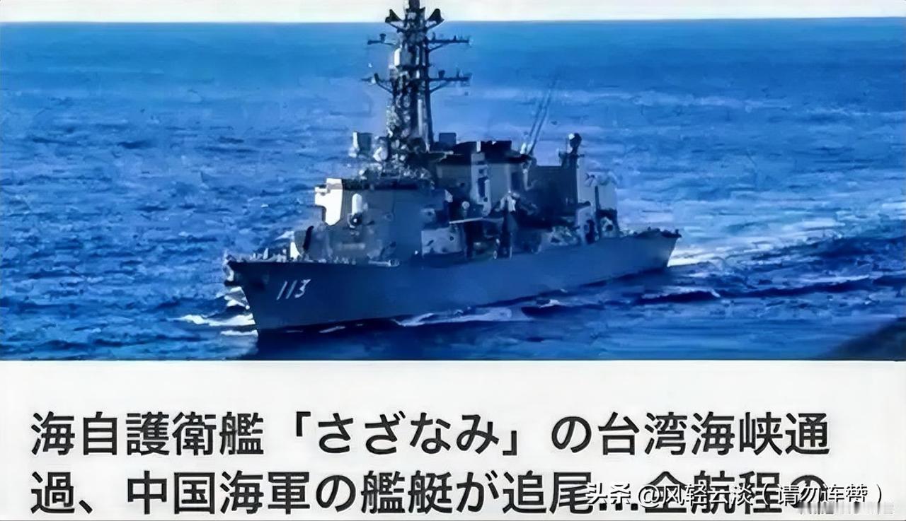 4月17日，日本海上自卫队舰艇过航台湾海峡，引发关注。
 
从时间看，这一天是《
