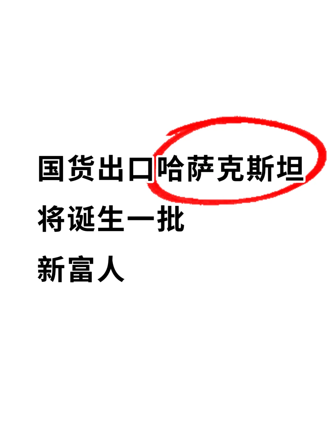 国货出口哈萨克斯坦将诞生一批新富人