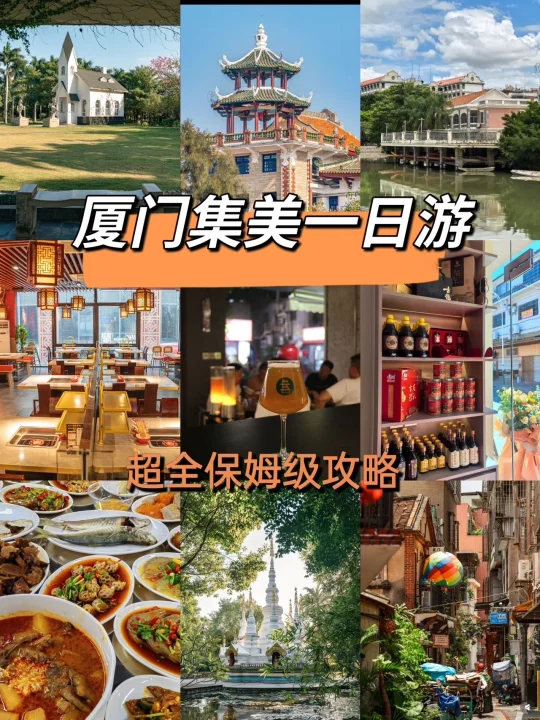 🌟厦门集美一日游超全攻略！懒人路线！
