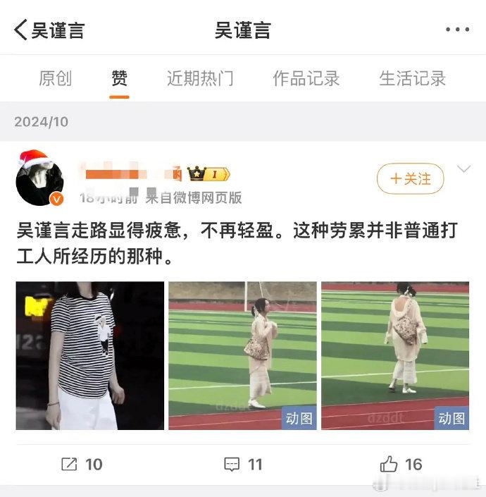 吴谨言点赞说她走路疲惫微博# ​​​