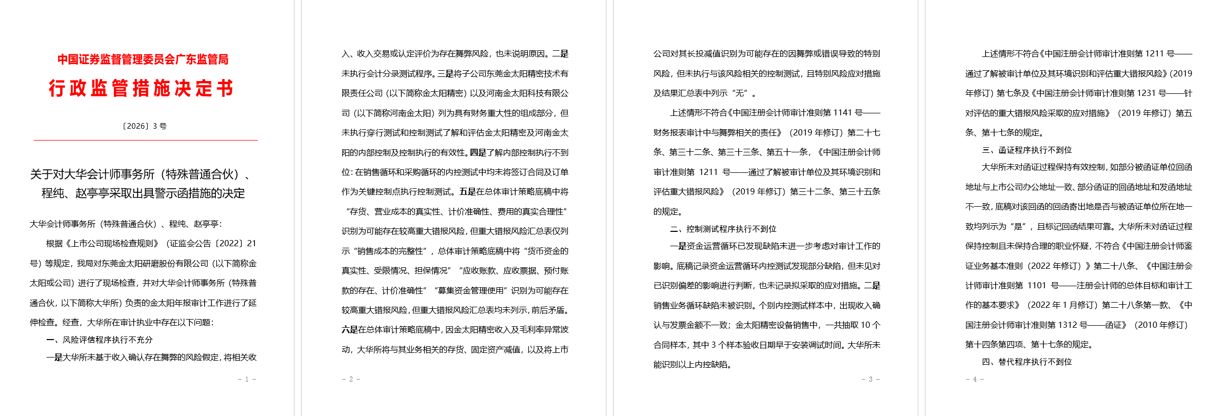 大华会计师事务所被出具警示函，涉年报审计执业多项违规