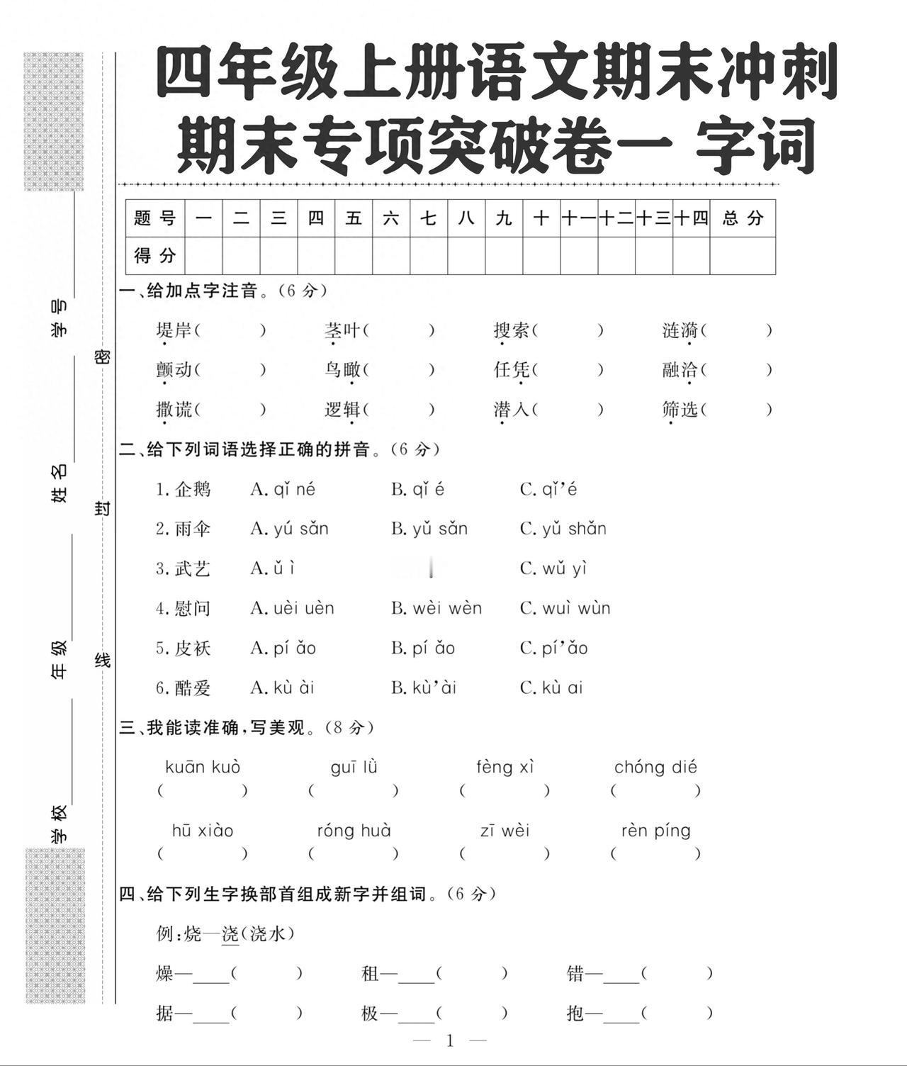 四年级上册语文字词专项突破试卷