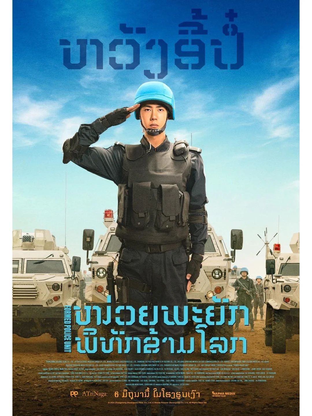 電影《維和防暴隊》海外定檔海報及時間🤩🤩🤩