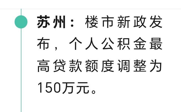 朋友们好消息来了近日，苏州楼市新政发布，个人公积金最高贷款额度调整为150万元。