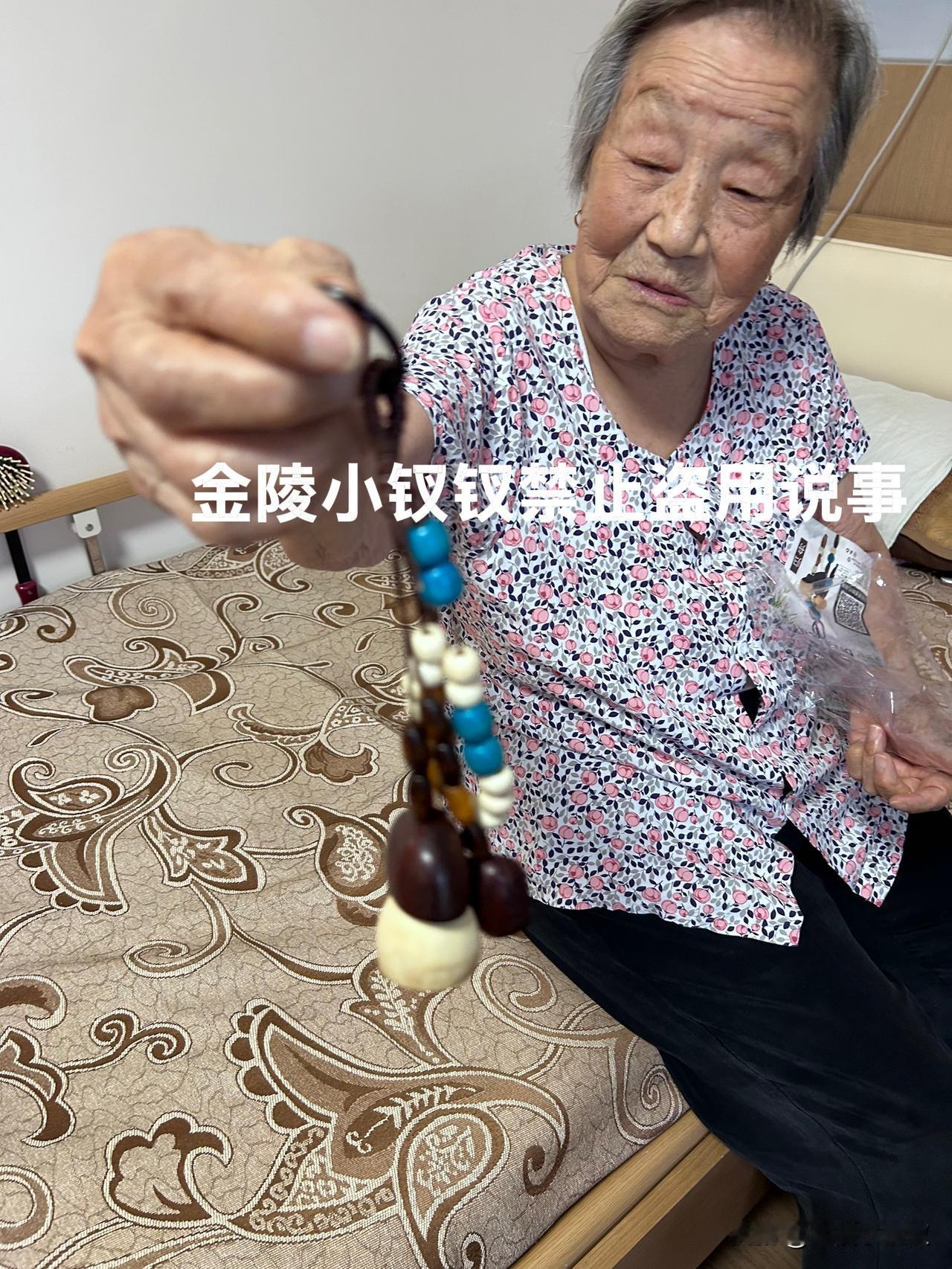 今天下午去颐养中心看我95岁的老妈去了，一进门老妈就拿给我刚刚完成的串珠作品，让