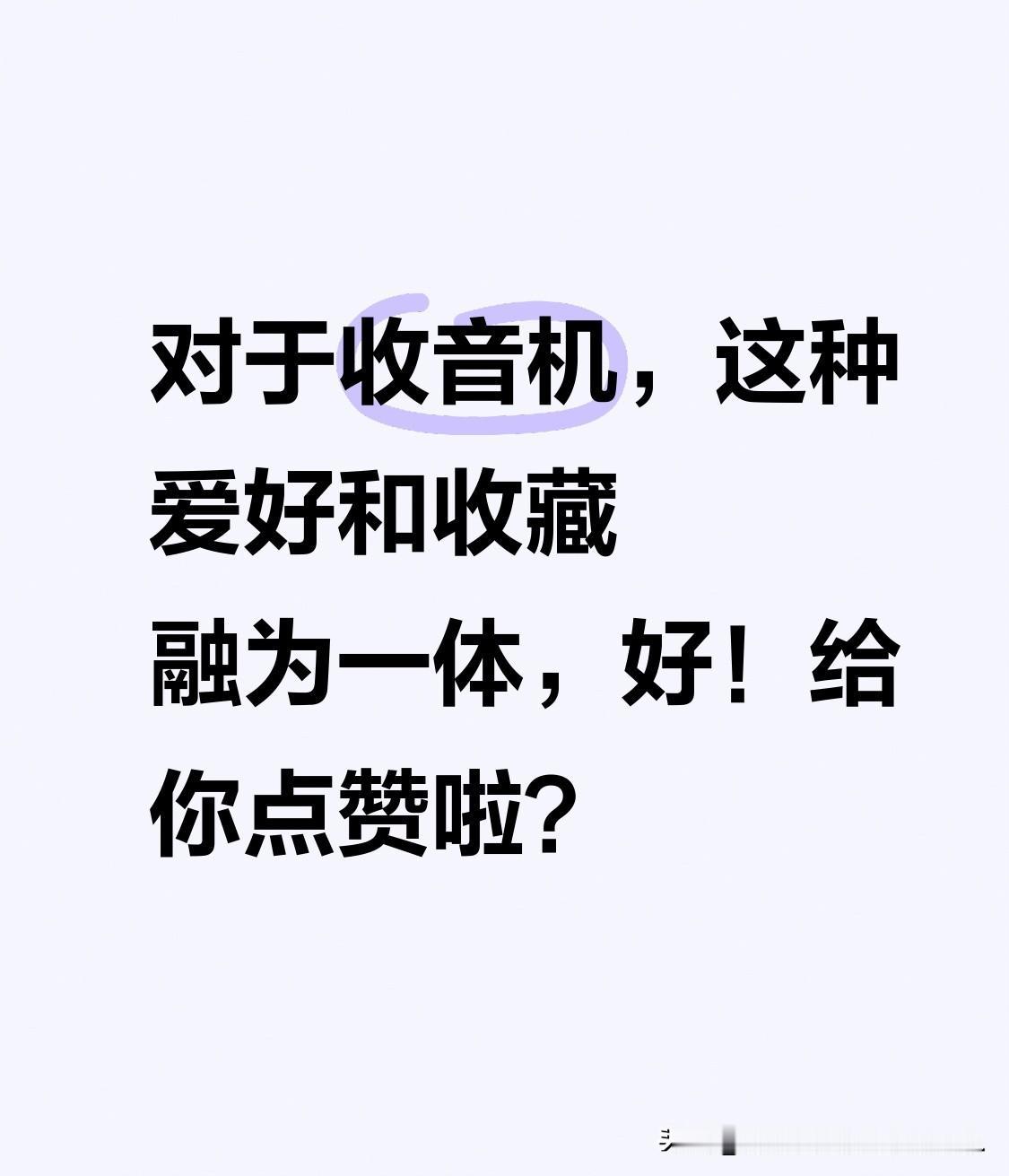 对于收音机，这种爱好和收藏融为一体，好！给你点赞啦？[赞]
