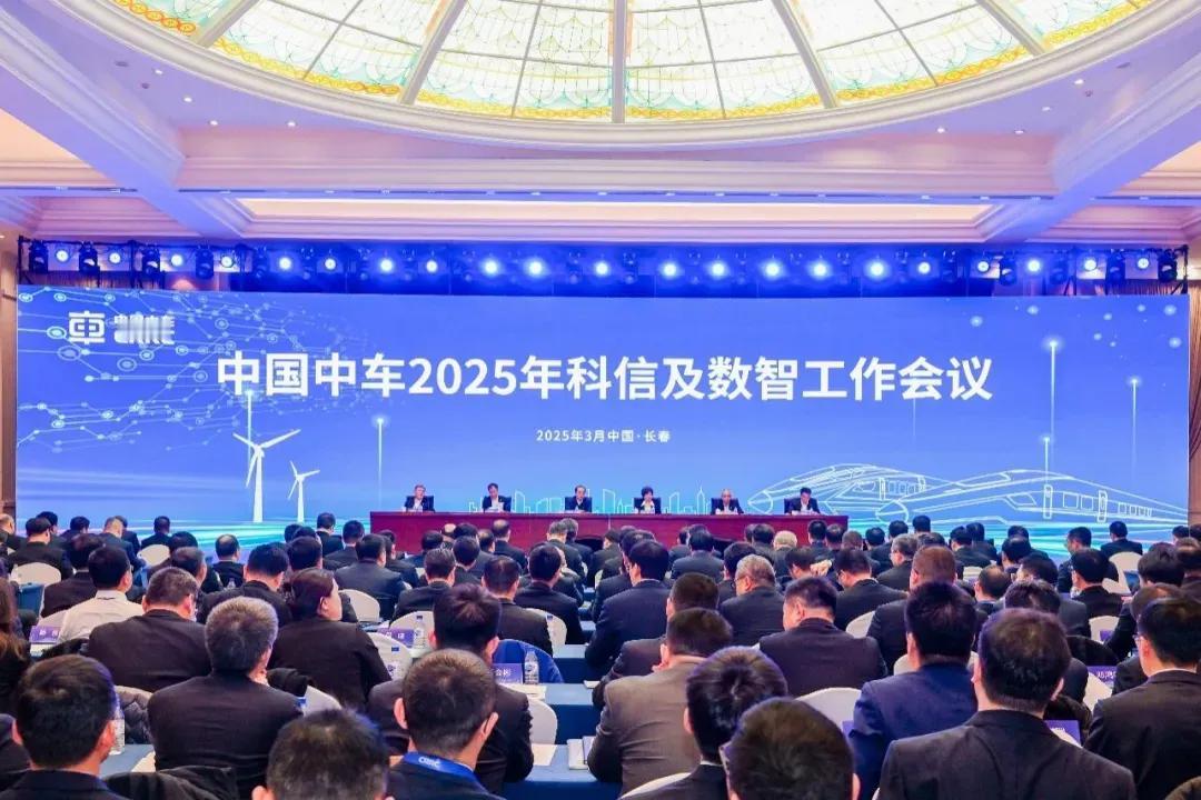 中国中车2025年科信及数智工作会议在长春举办，双车之城再次闪耀！随着中车在长春