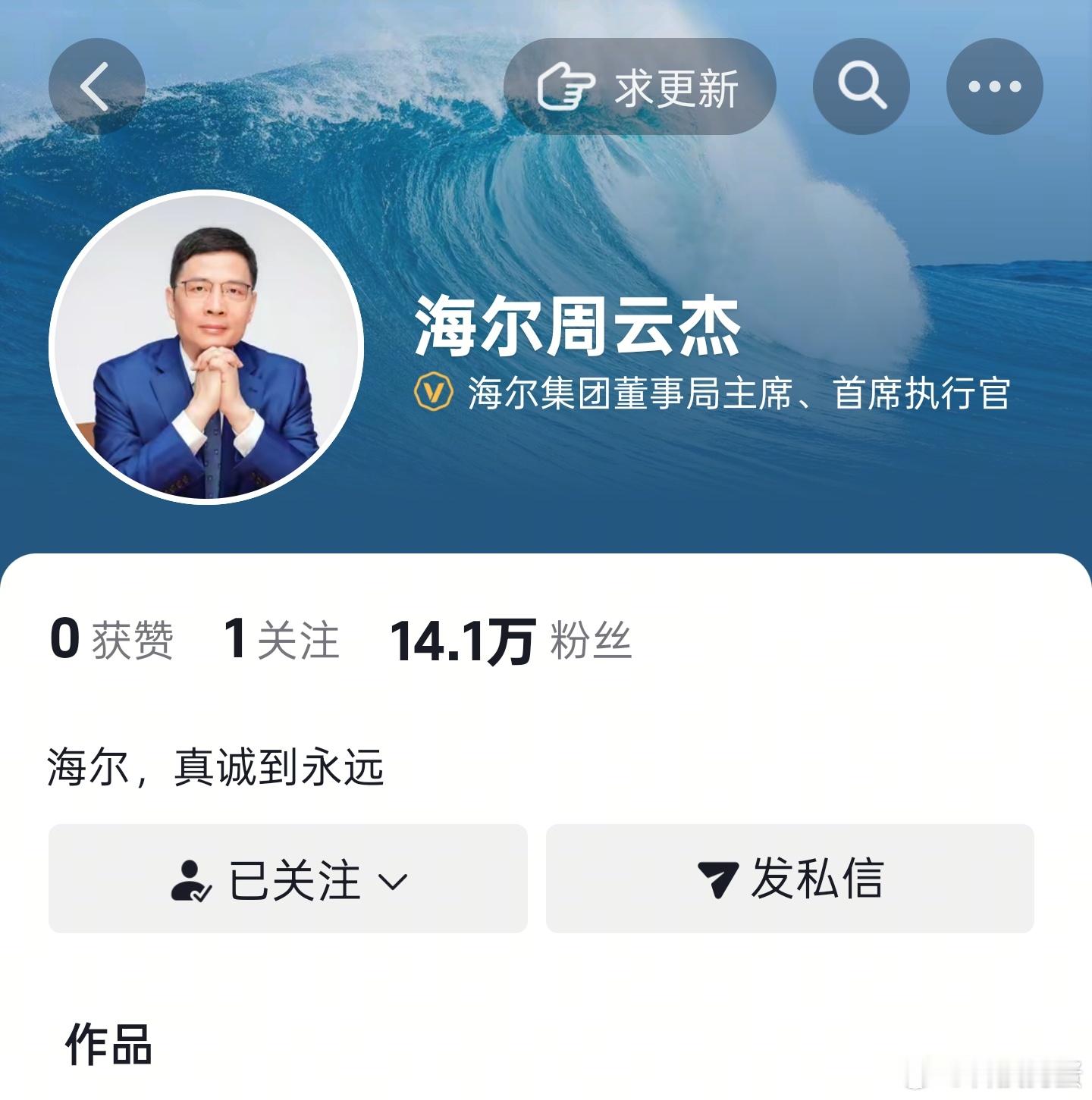 海尔老总周云杰带队出道海尔这一波酷啊，没想到周总前脚刚开抖音账号，后脚海尔高管们